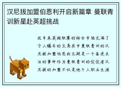 汉尼拔加盟伯恩利开启新篇章 曼联青训新星赴英超挑战