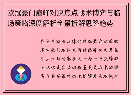 欧冠豪门巅峰对决焦点战术博弈与临场策略深度解析全景拆解思路趋势