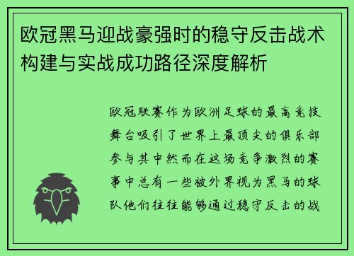 欧冠黑马迎战豪强时的稳守反击战术构建与实战成功路径深度解析