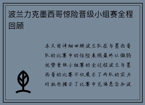 波兰力克墨西哥惊险晋级小组赛全程回顾