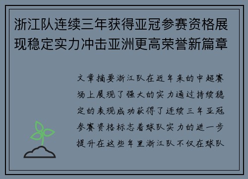 浙江队连续三年获得亚冠参赛资格展现稳定实力冲击亚洲更高荣誉新篇章