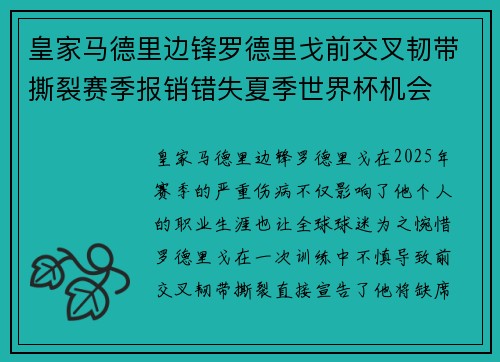 皇家马德里边锋罗德里戈前交叉韧带撕裂赛季报销错失夏季世界杯机会