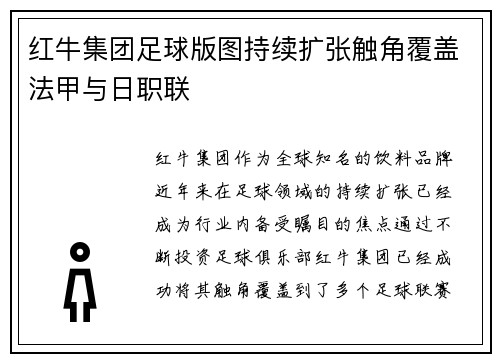 红牛集团足球版图持续扩张触角覆盖法甲与日职联