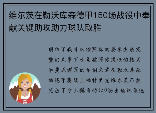 维尔茨在勒沃库森德甲150场战役中奉献关键助攻助力球队取胜