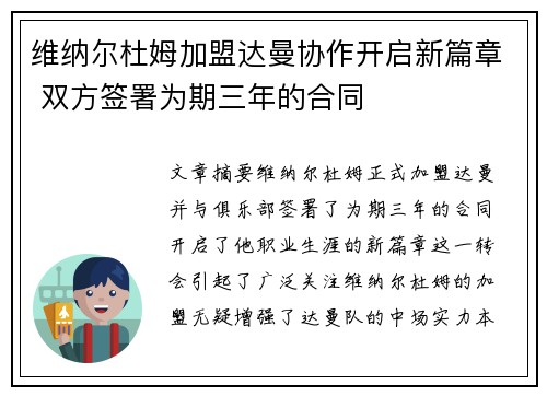 维纳尔杜姆加盟达曼协作开启新篇章 双方签署为期三年的合同