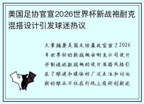 美国足协官宣2026世界杯新战袍耐克混搭设计引发球迷热议