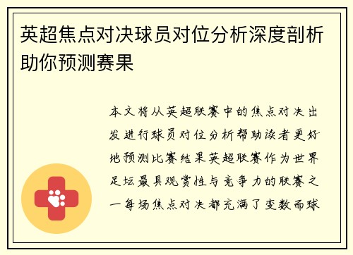 英超焦点对决球员对位分析深度剖析助你预测赛果