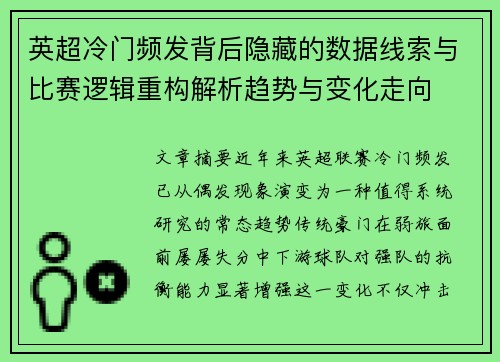 英超冷门频发背后隐藏的数据线索与比赛逻辑重构解析趋势与变化走向