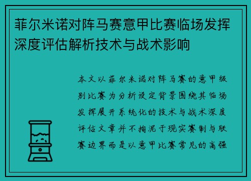 菲尔米诺对阵马赛意甲比赛临场发挥深度评估解析技术与战术影响