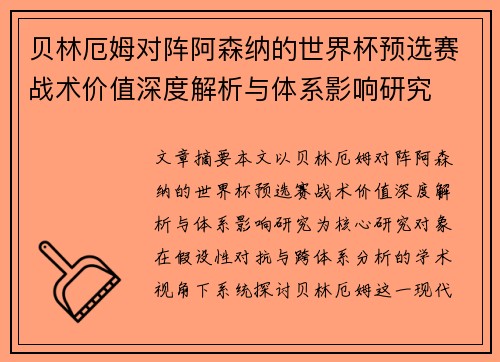 贝林厄姆对阵阿森纳的世界杯预选赛战术价值深度解析与体系影响研究