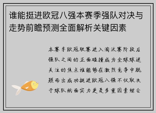 谁能挺进欧冠八强本赛季强队对决与走势前瞻预测全面解析关键因素