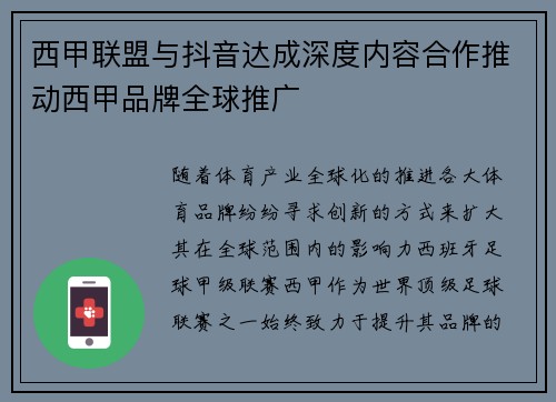 西甲联盟与抖音达成深度内容合作推动西甲品牌全球推广